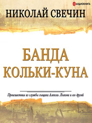 cover image of Банда Кольки-куна